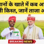 PM Kisan 22th Kist Date