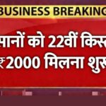 PM Kisan 22vi Kist Out