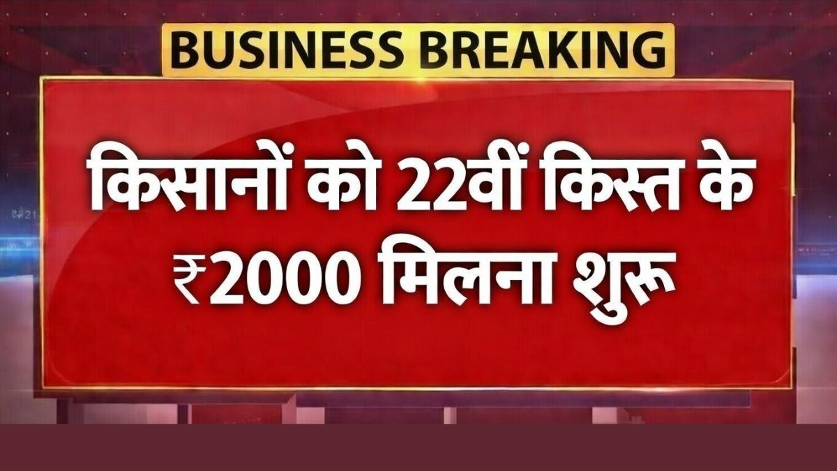 PM Kisan 22vi Kist Out